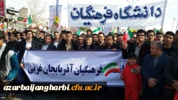حضور گسترده اساتید، کارکنان و دانشجویان دانشگاه فرهنگیان استان آذربایجان غربی در راهپیمایی 22 بهمن
