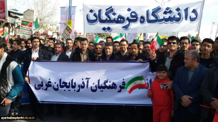 حضور گسترده اساتید، کارکنان و دانشجویان دانشگاه فرهنگیان استان آذربایجان غربی در راهپیمایی 22 بهمن