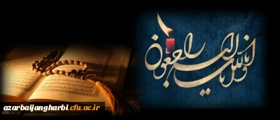 و یبقی وجه ربک ذو الجلال و الاکرام
انالله و انا الیه راجعون