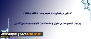 درنگی در یک فریاد به قلم سرپرست دانشگاه فرهنگیان

پیرامون تجمیع مدارس متنوع و حذف آزمون های ورودی مدارس ابتدایی