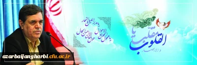 سرپرست دانشگاه فرهنگیان در پیام آغاز سال نو تاکید کرد:

سالی که گذشت سرشار از موفقیت و تلاش برای خانواده دانشگاه شریف فرهنگیان بود