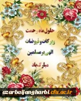 حلول ماه پر خیر و برکت رجب بر مومنان مبارک باد