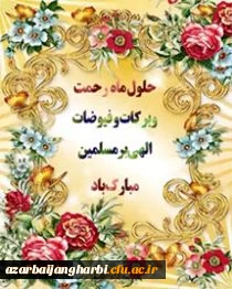 حلول ماه پر خیر و برکت رجب بر مومنان مبارک باد