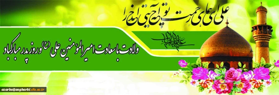 میلاد با سعادت امیر المومنین علی (ع) و روز پدر مبارک باد.