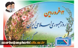 دوازدهم فروردین ماه، روز جمهوری اسلامی گرامی باد