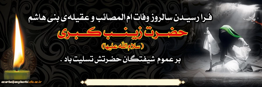 سالروز وفات حضرت زینب کبری (س) تسلیت باد