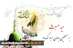 مبعث خاتم الانبیاء حضرت محمد مصطفی (ص) بر مسلمین مبارک باد