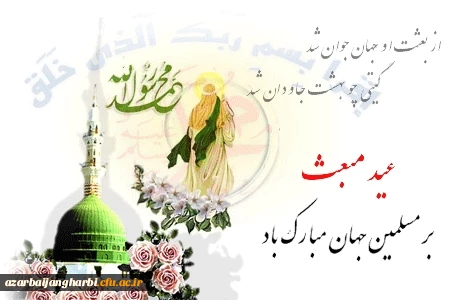 مبعث خاتم الانبیاء حضرت محمد مصطفی (ص) بر مسلمین مبارک باد