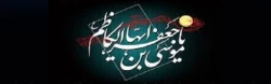شهادت مظلومانه هفتمین پیشوای شیعیان، حضرت امام موسی کاظم (ع) را تسلیت عرض می نمائیم.