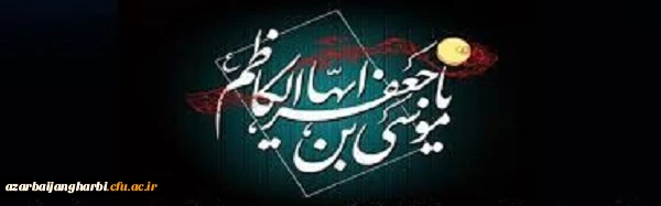 شهادت مظلومانه هفتمین پیشوای شیعیان، حضرت امام موسی کاظم (ع) را تسلیت عرض می نمائیم.