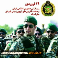 29 فروردین روز ارتش جمهوری اسلامی ایران گرامی باد