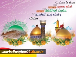 ولادت با سعادت امام حسین(ع)،حضرت ابوالفضل(ع) و امام سجاد(ع) مبارک باد
