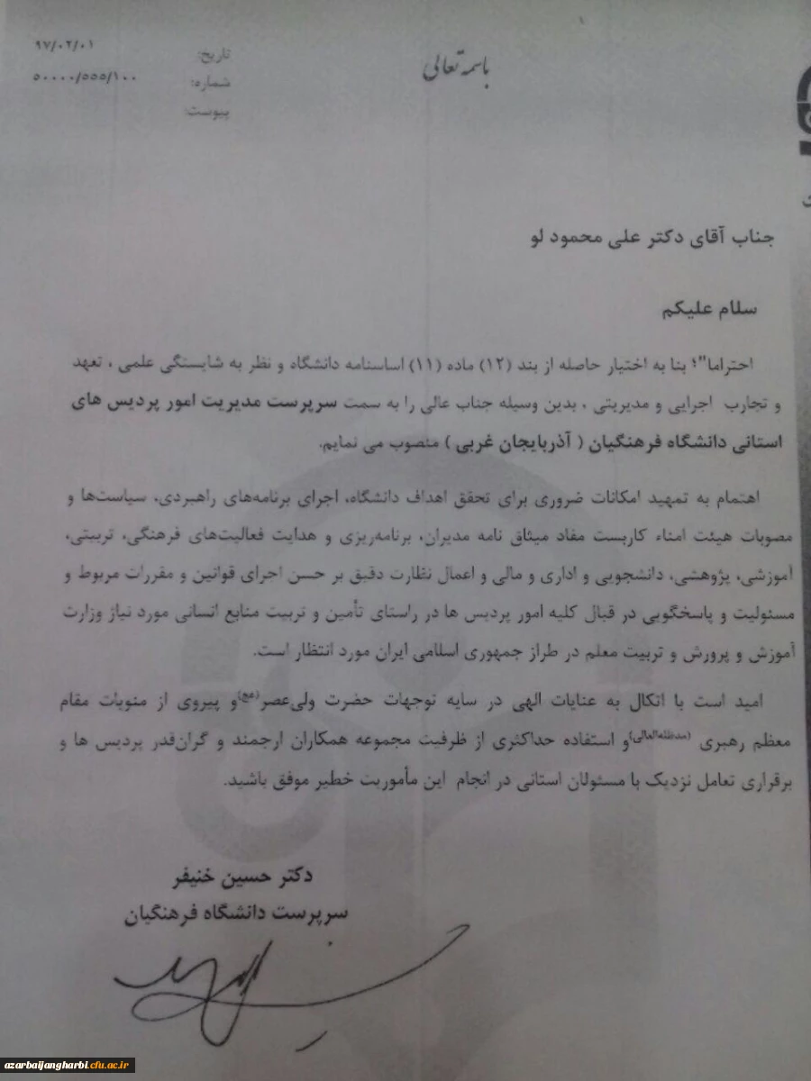 با حکم ریاست دانشگاه فرهنگیان کشور جناب آقای دکتر خنیفر
انتصاب سرپرست جدید مدیریت امور استانی آذربایجان غربی