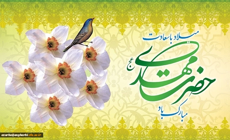 میلاد باسعادت امام زمان(عج) بر همه مسلمین مبارک باد