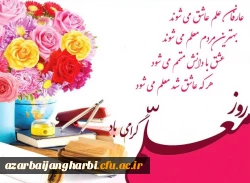 روز معلم بر تمامی اساتید و کارکنان و دانشجو معلمان عزیز مبارک باد