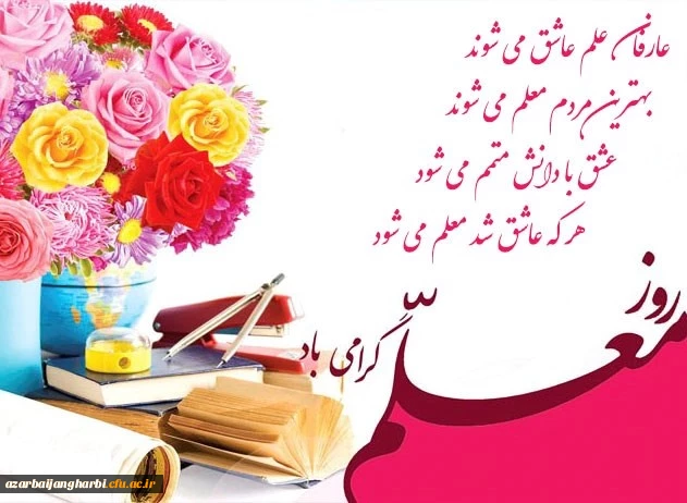 روز معلم بر تمامی اساتید و کارکنان و دانشجو معلمان عزیز مبارک باد