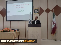 مراسم با شکوه روز معلم با حضور پر شور اساتید، کارکنان و دانشجو معلمان در واحد امام خمینی (ره) سلماس 4