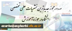 معاونت پزوهشی و فناوری دانشگاه فرهنگیان اعلام کرد:

صدور مجوز جدیدترین نشریات علمی تخصصی دانشگاه در حوزه آموزش