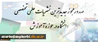 معاونت پژوهشی و فناوری دانشگاه فرهنگیان اعلام کرد:

صدور مجوز جدیدترین نشریات علمی تخصصی دانشگاه در حوزه آموزش