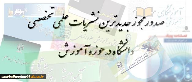 معاونت پزوهشی و فناوری دانشگاه فرهنگیان اعلام کرد:

صدور مجوز جدیدترین نشریات علمی تخصصی دانشگاه در حوزه آموزش