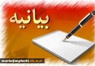 بیانیه دانشگاه فرهنگیان استان آذربایجان غربی به مناسبت حضور پربرکت مقام معظم رهبری در جمع دانشگاه فرهنگیان