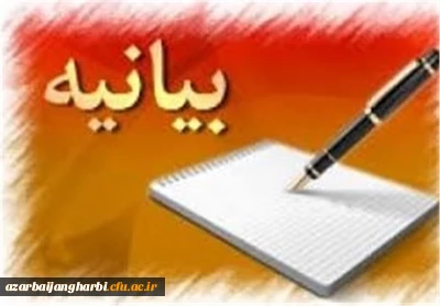 بیانیه دانشگاه فرهنگیان استان آذربایجان غربی به مناسبت حضور پربرکت مقام معظم رهبری در جمع دانشگاه فرهنگیان