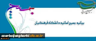 بیانیه بسیج اساتید دانشگاه فرهنگیان در پی تشریف فرمایی رهبر معظم انقلاب اسلامی (مدظله العالی) و انتصاب جناب آقای دکتر خنیفر به ریاست دانشگاه فرهنگیان
