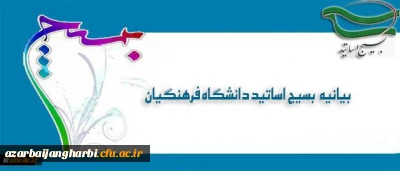 بیانیه بسیج اساتید دانشگاه فرهنگیان در پی تشریف فرمایی رهبر معظم انقلاب اسلامی (مدظله العالی) و انتصاب جناب آقای دکتر خنیفر به ریاست دانشگاه فرهنگیان