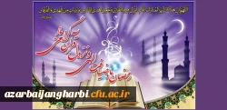 حلول ماه نزول قرآن و ضیافت الهی بر مسلمین جهان مبارک باد