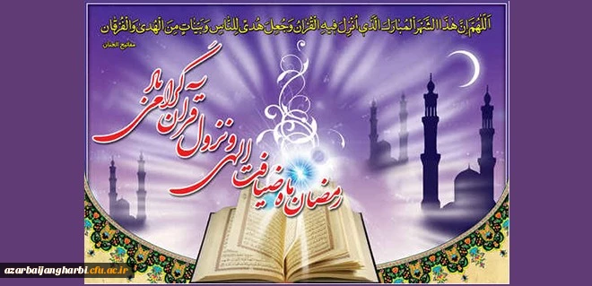 حلول ماه نزول قرآن و ضیافت الهی بر مسلمین جهان مبارک باد