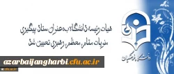 با تصویب هیات رئیسه و ریاست دانشگاه فرهنگیان تعیین شد:

هیات رئیسه دانشگاه بعنوان ستاد پیگیری منویات مقام معظم رهبری در دانشگاه فرهنگیان