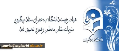 با تصویب هیات رئیسه و ریاست دانشگاه فرهنگیان تعیین شد:

هیات رئیسه دانشگاه بعنوان ستاد پیگیری منویات مقام معظم رهبری در دانشگاه فرهنگیان