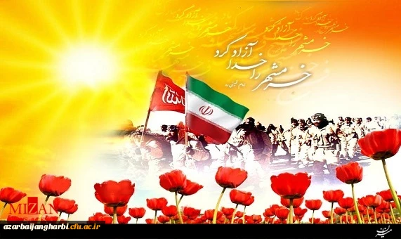 سوم خرداد روز آزادی خرمشهر قهرمان گرامی باد