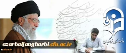 شرحِ شورِ دانشجو معلمِ خوش ذوقِ دانشگاه فرهنگیان از دیدار با رهبر معظم انقلاب اسلامی:

مرکز ثقل نظام تربیت اینجا بُوَد؛ این کمی و کاستی های در آن بی جا بُوَد