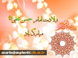 میلاد با سعادت امام حسن مجتبی (ع) بر تمامی مسلمین جهان مبارک باد