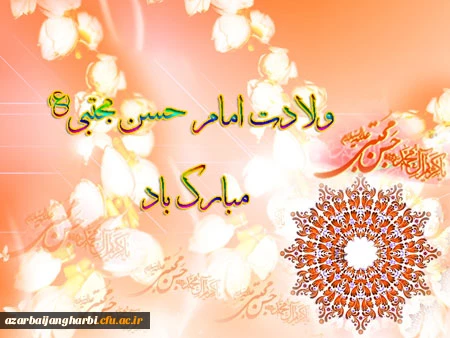 میلاد با سعادت امام حسن مجتبی (ع) بر تمامی مسلمین جهان مبارک باد