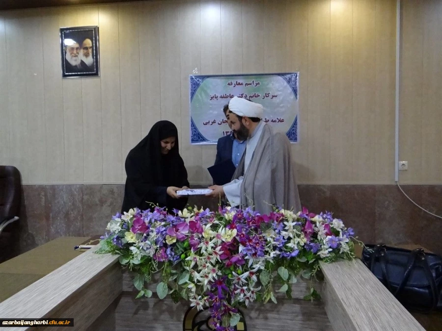 طی مراسمی خانم دکتر عاطفه پایز بعنوان سرپرست جدید پردیس علامه طباطبایی آذربایجان غربی معرفی شدند
 2