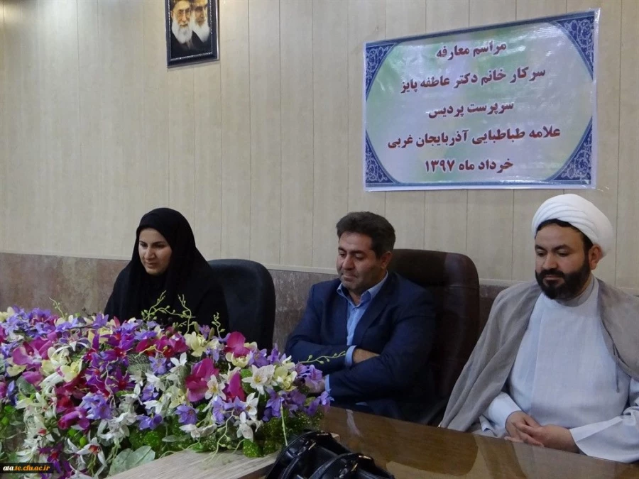 طی مراسمی خانم دکتر عاطفه پایز بعنوان سرپرست جدید پردیس علامه طباطبایی آذربایجان غربی معرفی شدند
 3