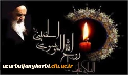 سالگرد ارتحال ملکوتی بنیانگذار کبیر انقلاب اسلامی را  تسلیت می گوئیم