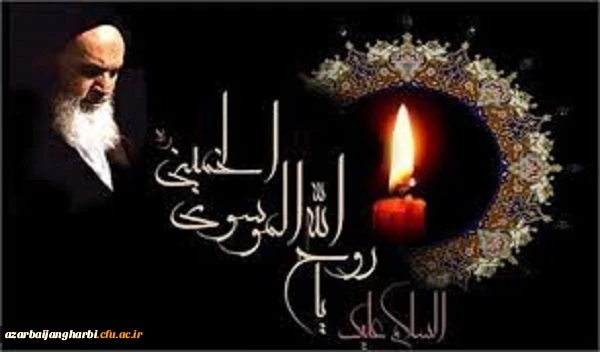 سالگرد ارتحال ملکوتی بنیانگذار کبیر انقلاب اسلامی را  تسلیت می گوئیم