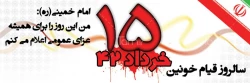 پانزده خرداد  سرآغاز شکوفایی اسلام و استقلال و آزادی ملت بود.امام خمنی (ره)
