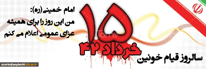 پانزده خرداد  سرآغاز شکوفایی اسلام و استقلال و آزادی ملت بود.امام خمنی (ره)