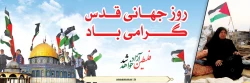 بیانیه دانشگاه فرهنگیان استان آذربایجان غربی بمناسبت روز جهانی قدس و دعوت از دانشگاهیان ، اساتید و دانشجو معلمان جهت حضور پرشور درراهپیمایی روزجهانی قدس