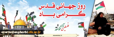 بیانیه دانشگاه فرهنگیان استان آذربایجان غربی بمناسبت روز جهانی قدس و دعوت از دانشگاهیان ، اساتید و دانشجو معلمان جهت حضور پرشور در راهپیمایی روز جهانی قدس