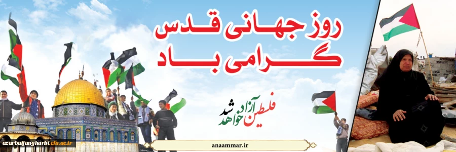 بیانیه دانشگاه فرهنگیان استان آذربایجان غربی بمناسبت روز جهانی قدس و دعوت از دانشگاهیان ، اساتید و دانشجو معلمان جهت حضور پرشور درراهپیمایی روزجهانی قدس