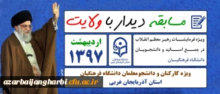مسابقه دیدار با ولایت 

از فرمایشات گهر بار مقام عظمای ولایت در جمع دانشگاه فرهنگیان