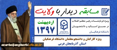 مسابقه دیدار با ولایت 

از فرمایشات گهر بار مقام عظمای ولایت در جمع دانشگاه فرهنگیان