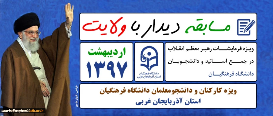 مسابقه دیدار با ولایت 

از فرمایشات گهر بار مقام عظمای ولایت در جمع دانشگاه فرهنگیان