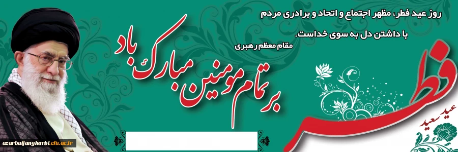 عیذد سعید فطر بر تمامی مومنین جهان مبارک باد