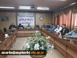 اولین شورای اداری مشترک پردیس های دانشگاه فرهنگیان استان برگزار گردید 2